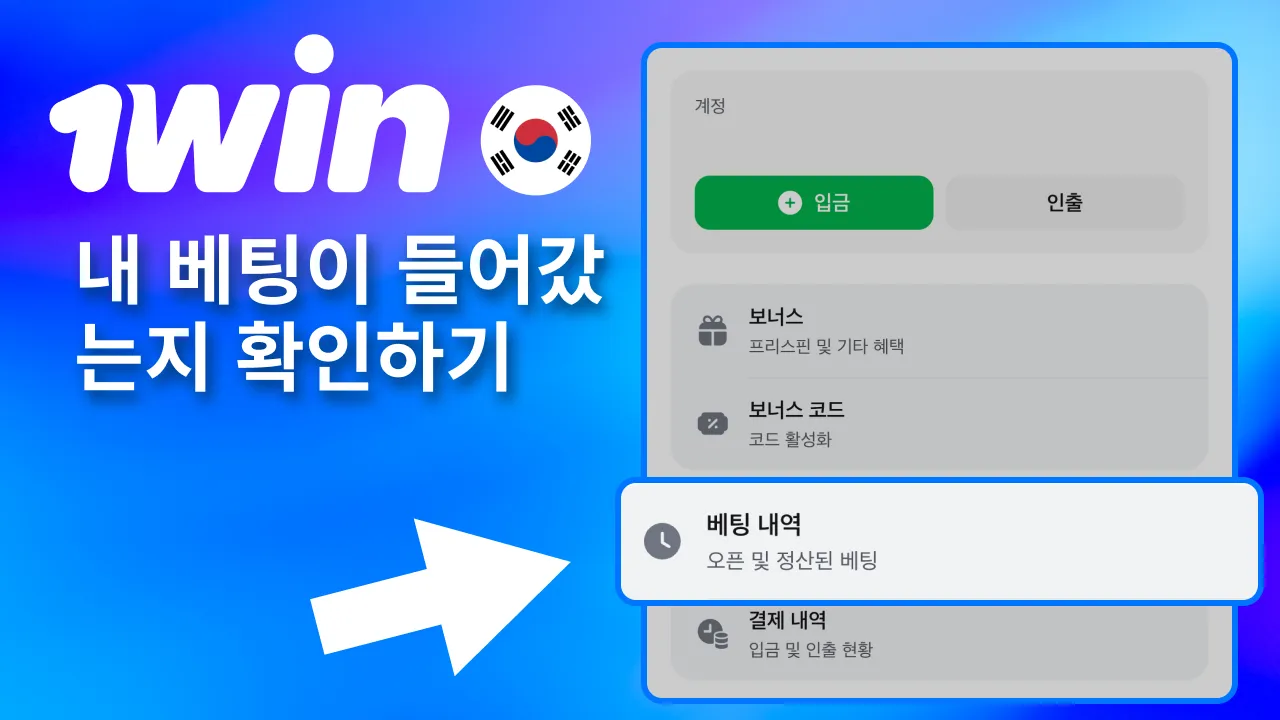 베팅 성공 여부는 1win 완료 내역에서 바로 확인 가능함.