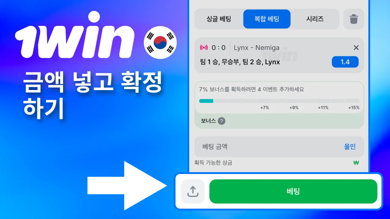 배당 체크 후 1win 베팅 금액 넣고 완료.
