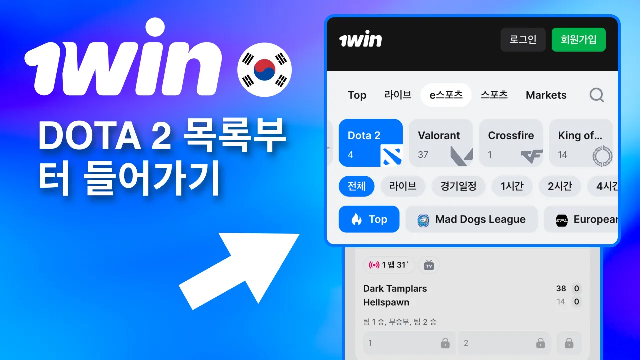 1win Dota2 메뉴 들어가 현재 경기 목록 바로 보기.