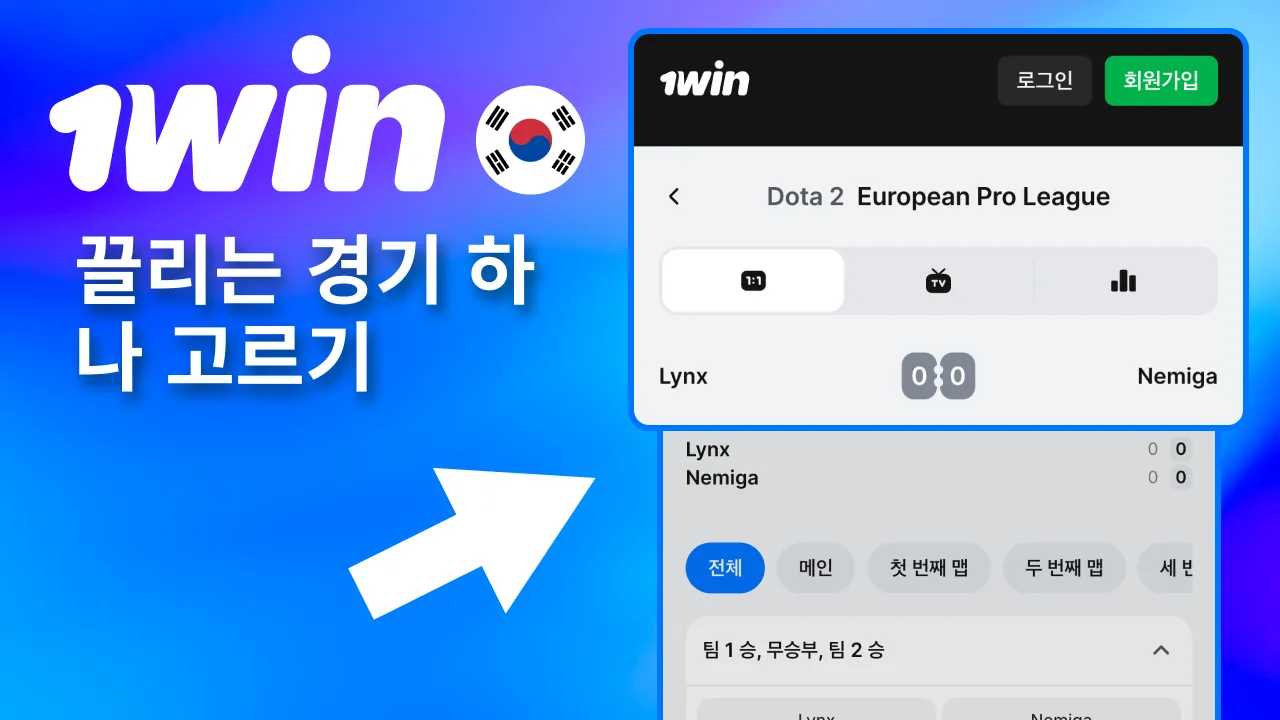 1win 목록에서 끌리는 팀 경기 바로 선택.