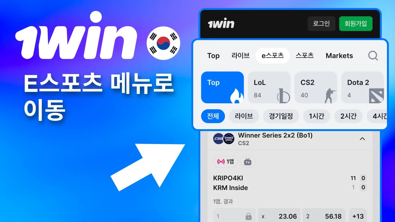 앱의 1win e스포츠 섹션으로 들어가 경기 확인.