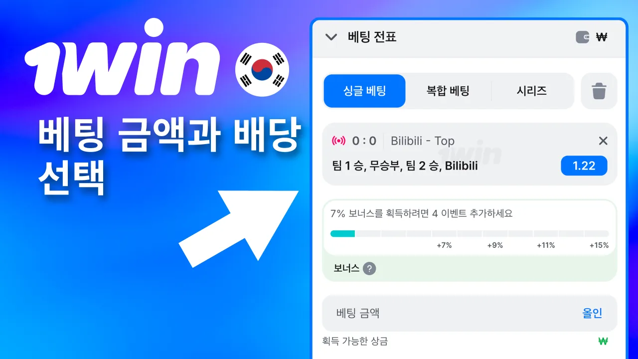 배당 체크 후 1win에서 즉시 베팅 금액 결정.