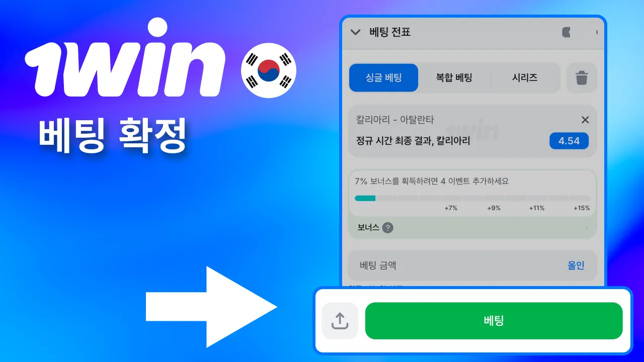 1win 베팅 확정 버튼 클릭.