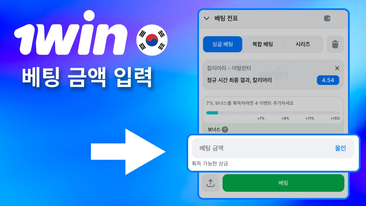 1win 베팅 금액 직접 입력 진행.