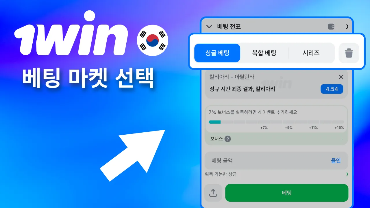 승무패·핸디캡 등 1win 마켓 선택.