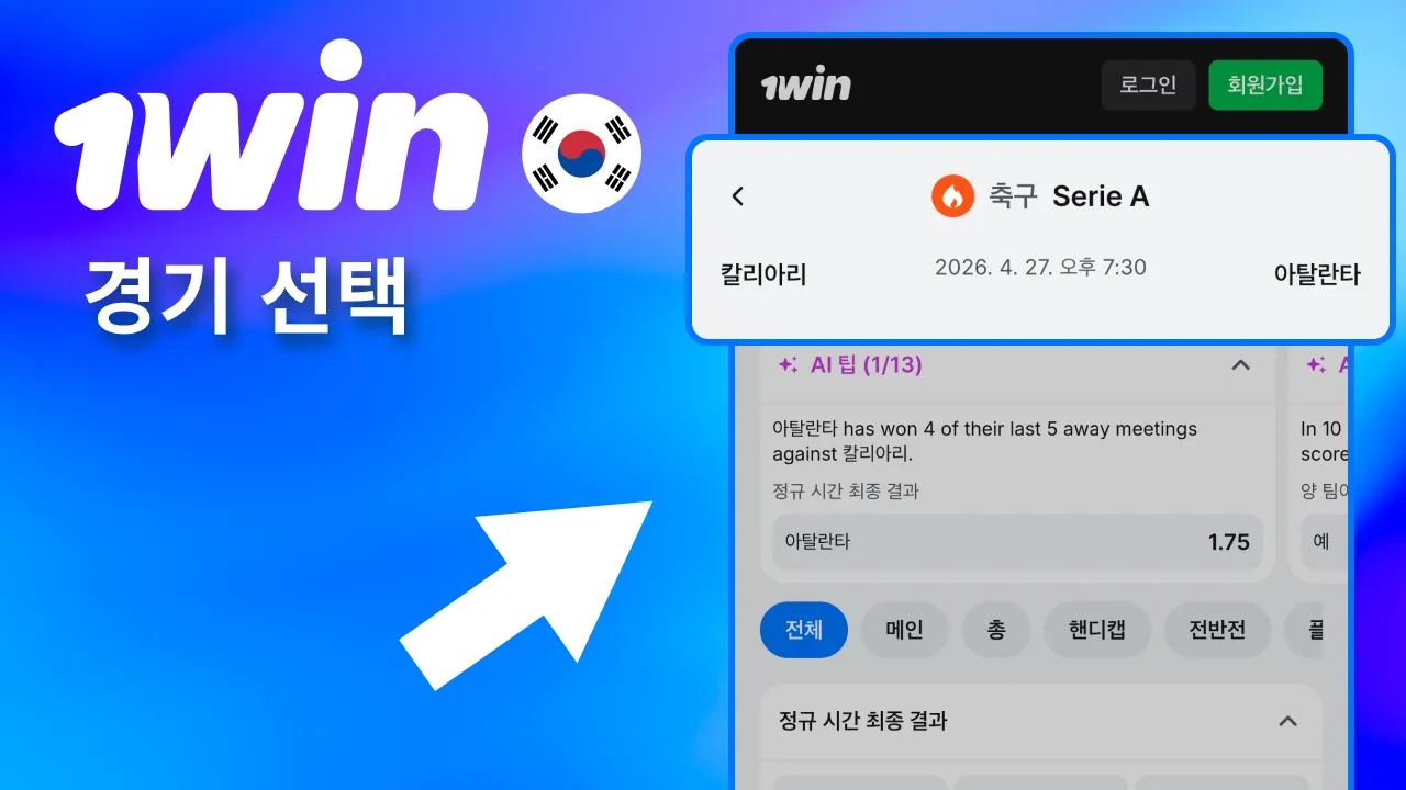 1win 경기 목록에서 원하는 경기 클릭.