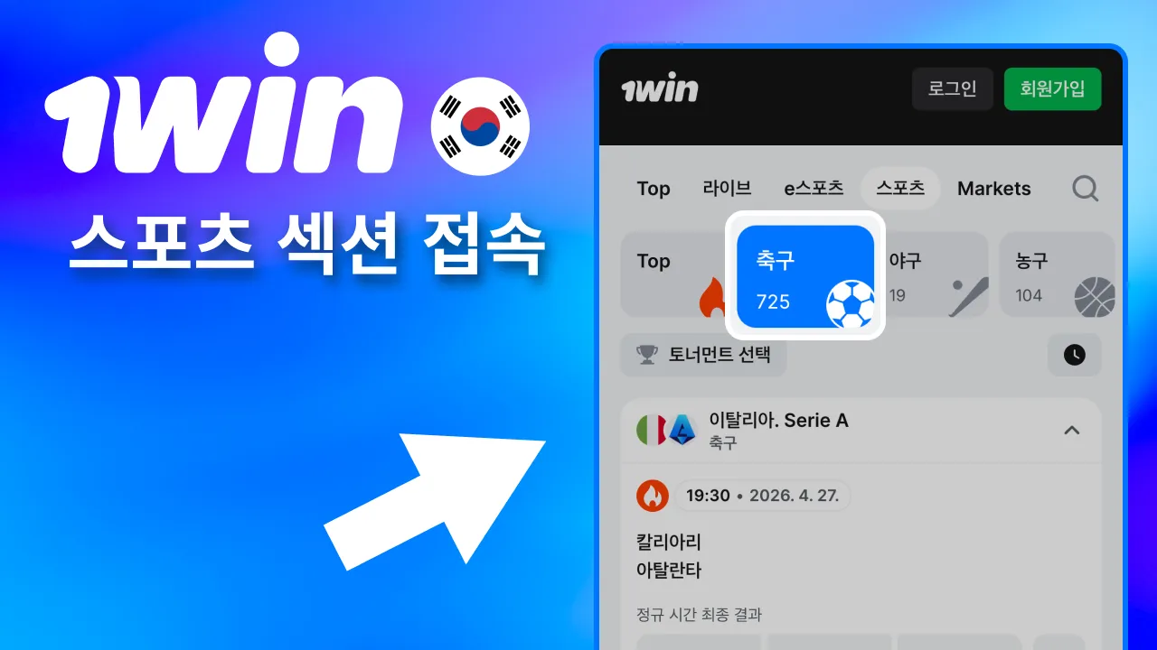 메인 메뉴에서 1win 스포츠 접속.