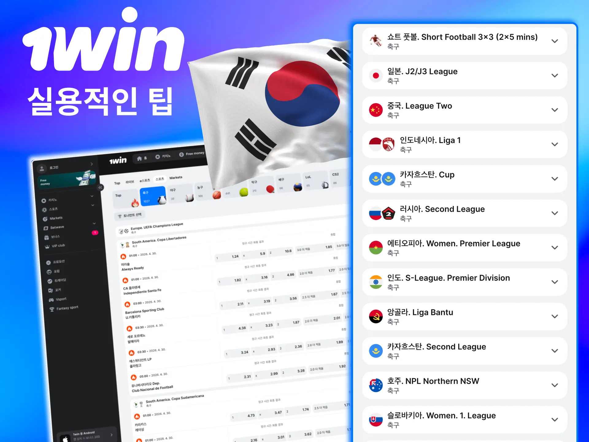 1win 축구 베팅은 팀 폼·전적 분석으로 성공률을 높임.