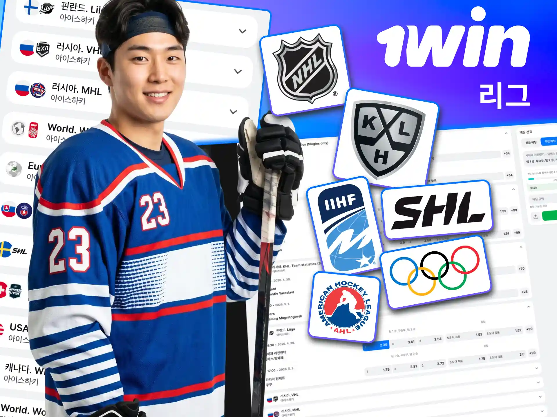 NHL부터 KHL까지 제공하는 1win 라인업.