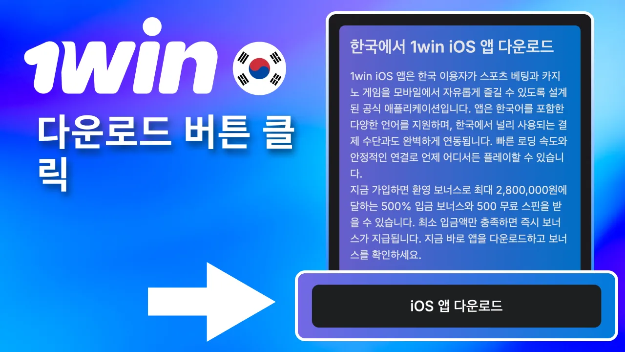 1win 페이지에서 설치 버튼을 눌러 다운로드를 시작.