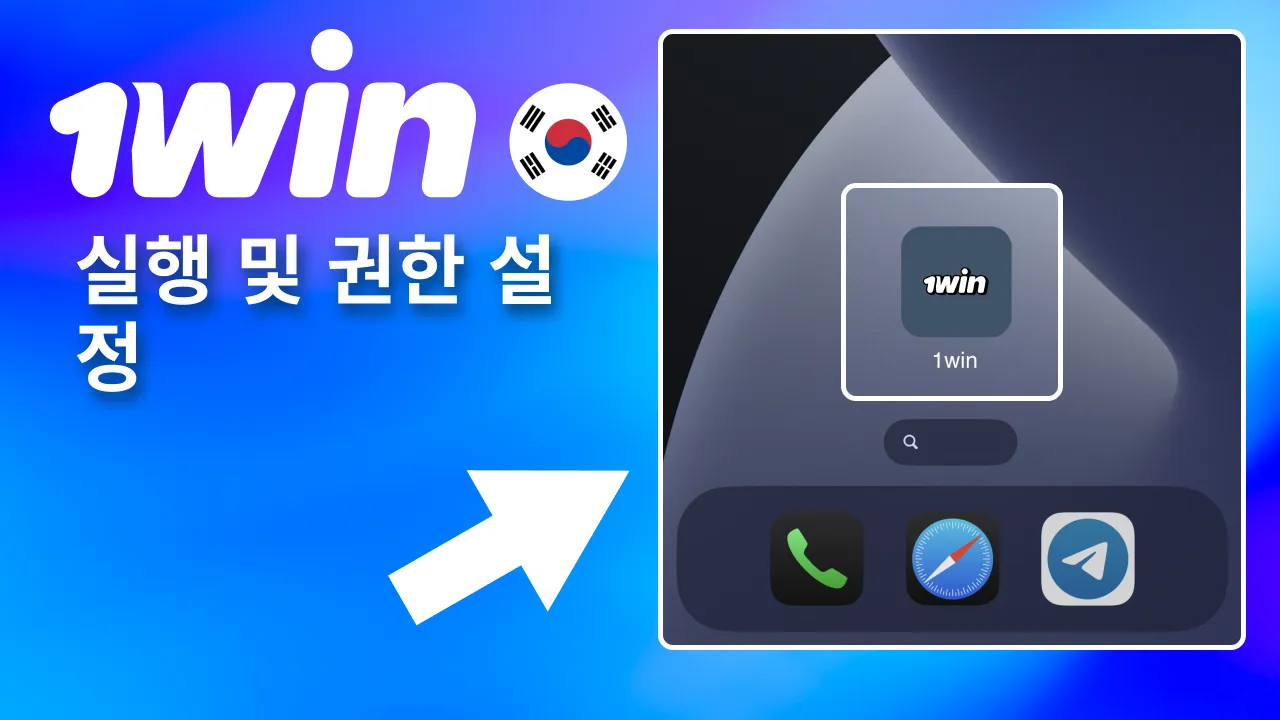 홈 화면의 1win 아이콘 실행 후 알림 허용해 주요 소식 수신.