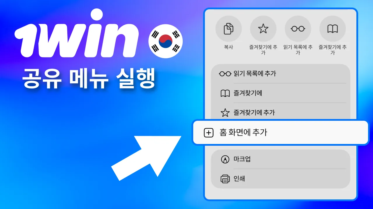 스크롤해 1win 공유 버튼을 찾은 뒤 메뉴 실행.