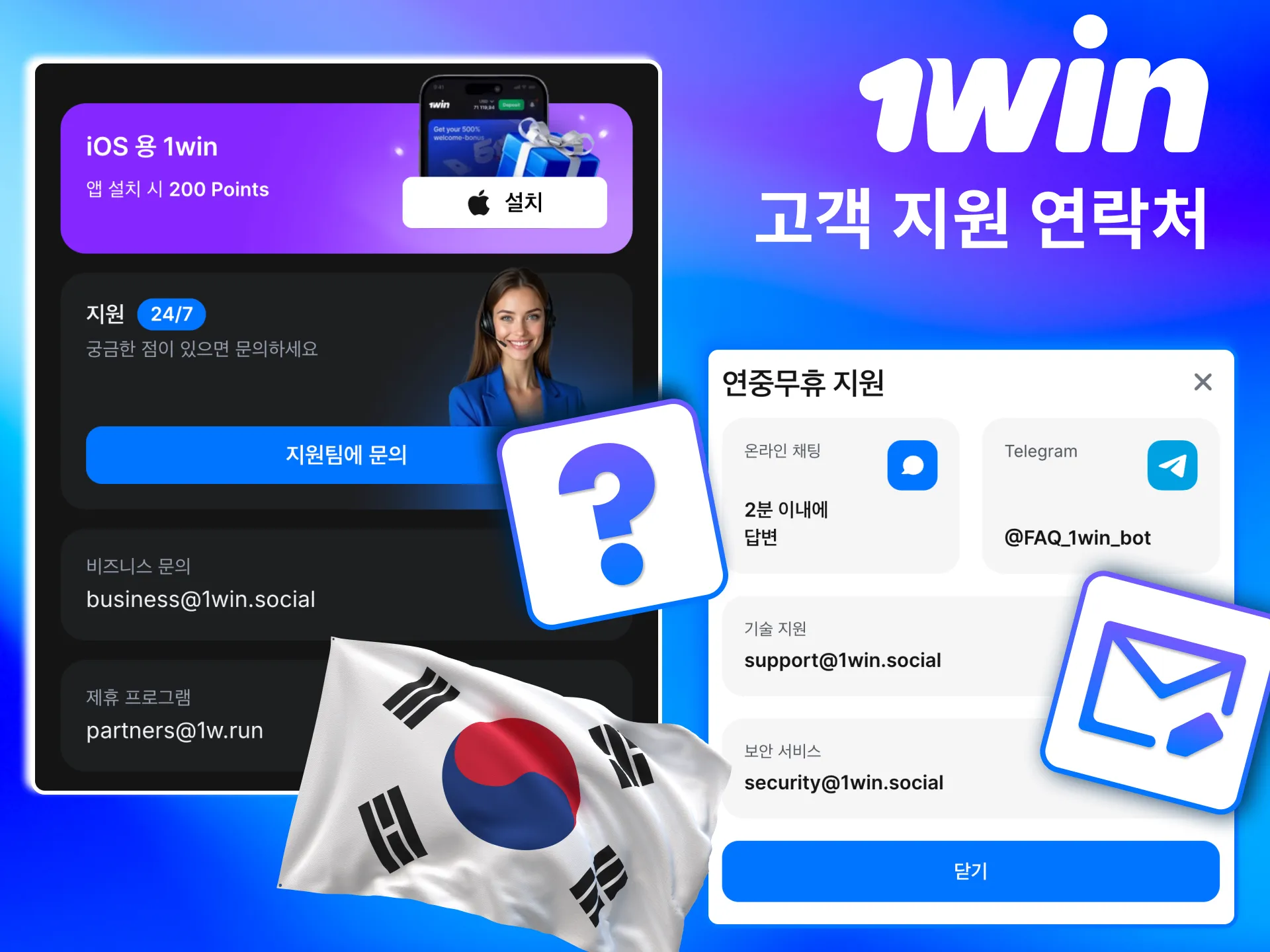 라이브 채팅과 이메일로 1win 문의를 언제든 즉시 처리 가능.