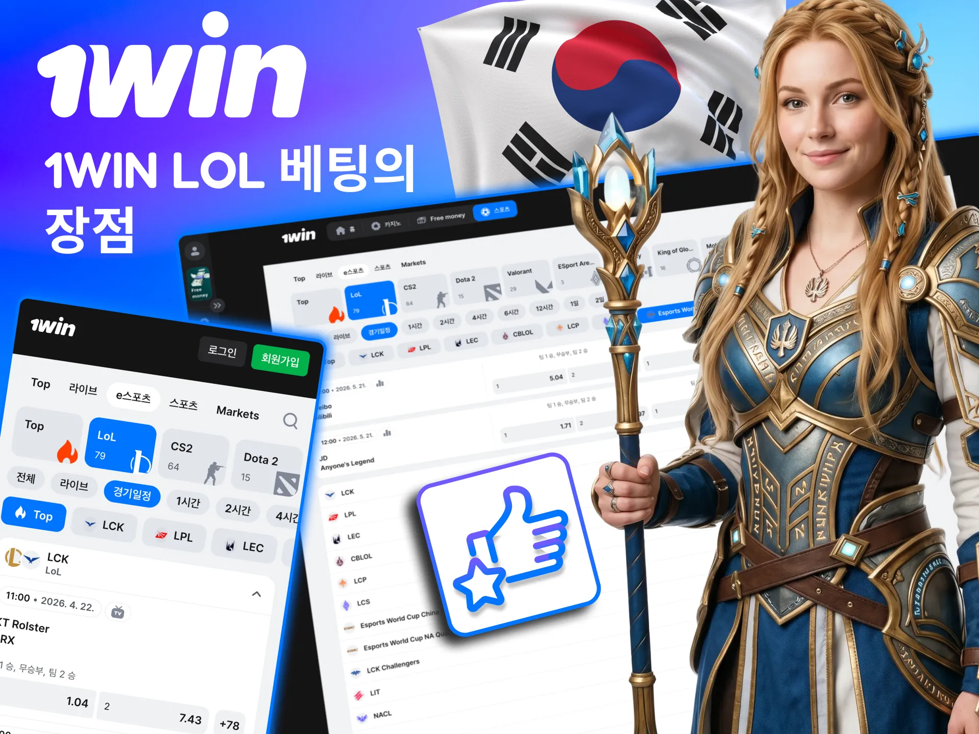 한국 유저가 LoL 베팅을 즐기기 좋은 조건을 1win이 지원.