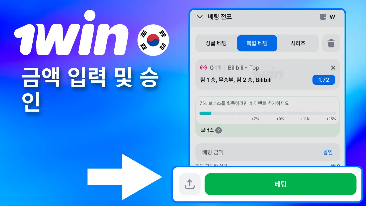 금액 필드를 채운 뒤 1win 화면에서 최종 확인 단계로 이동.