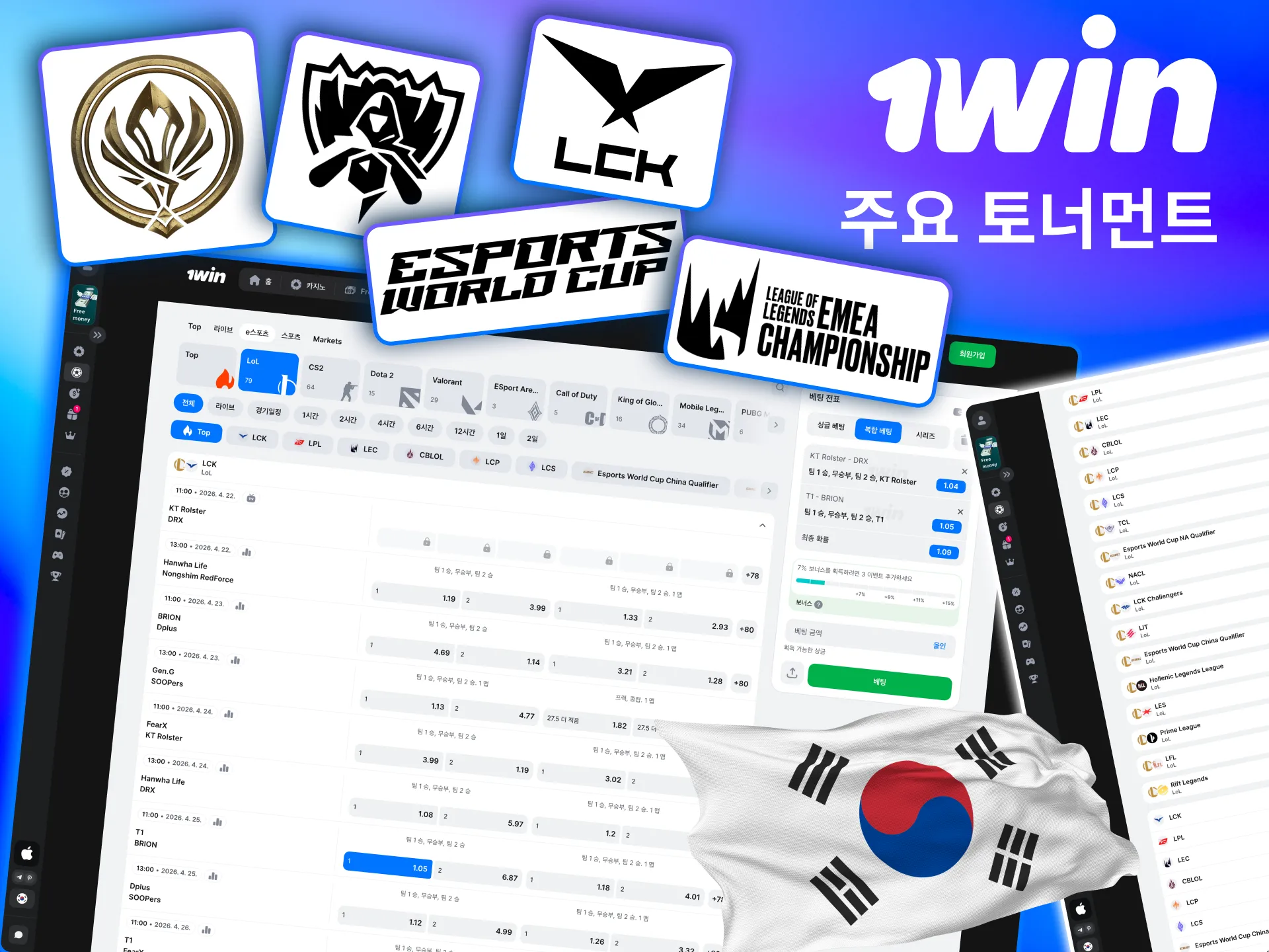 1win에서 MSI, LPL, LEC 등 글로벌 LoL 대회 참여 가능.