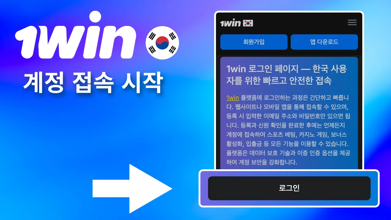 사이트 로그인 클릭 후 1win 계정 접속 단계로 이동.
