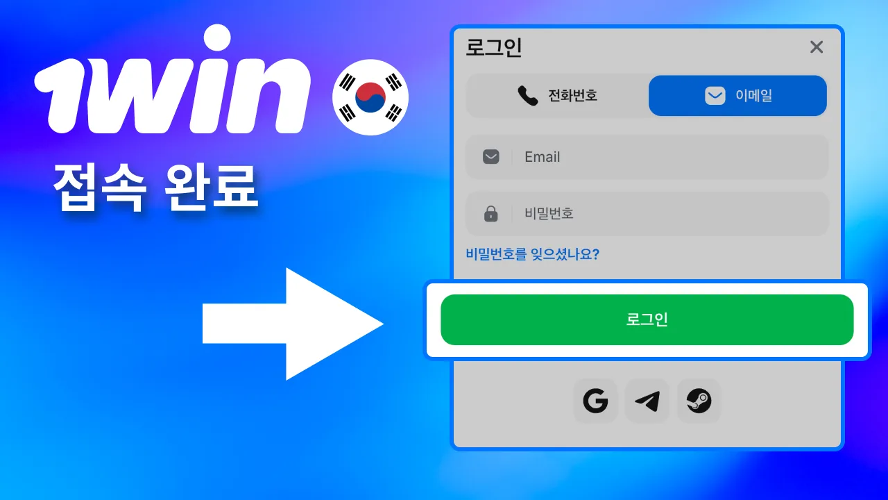 로그인 클릭 시 1win 계정 이용 시작.