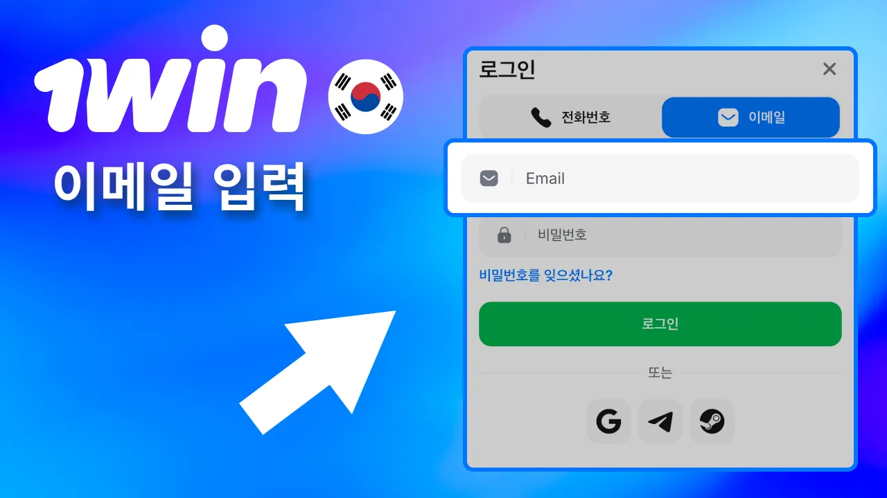계정 로그인용 이메일을 1win 화면에 입력.