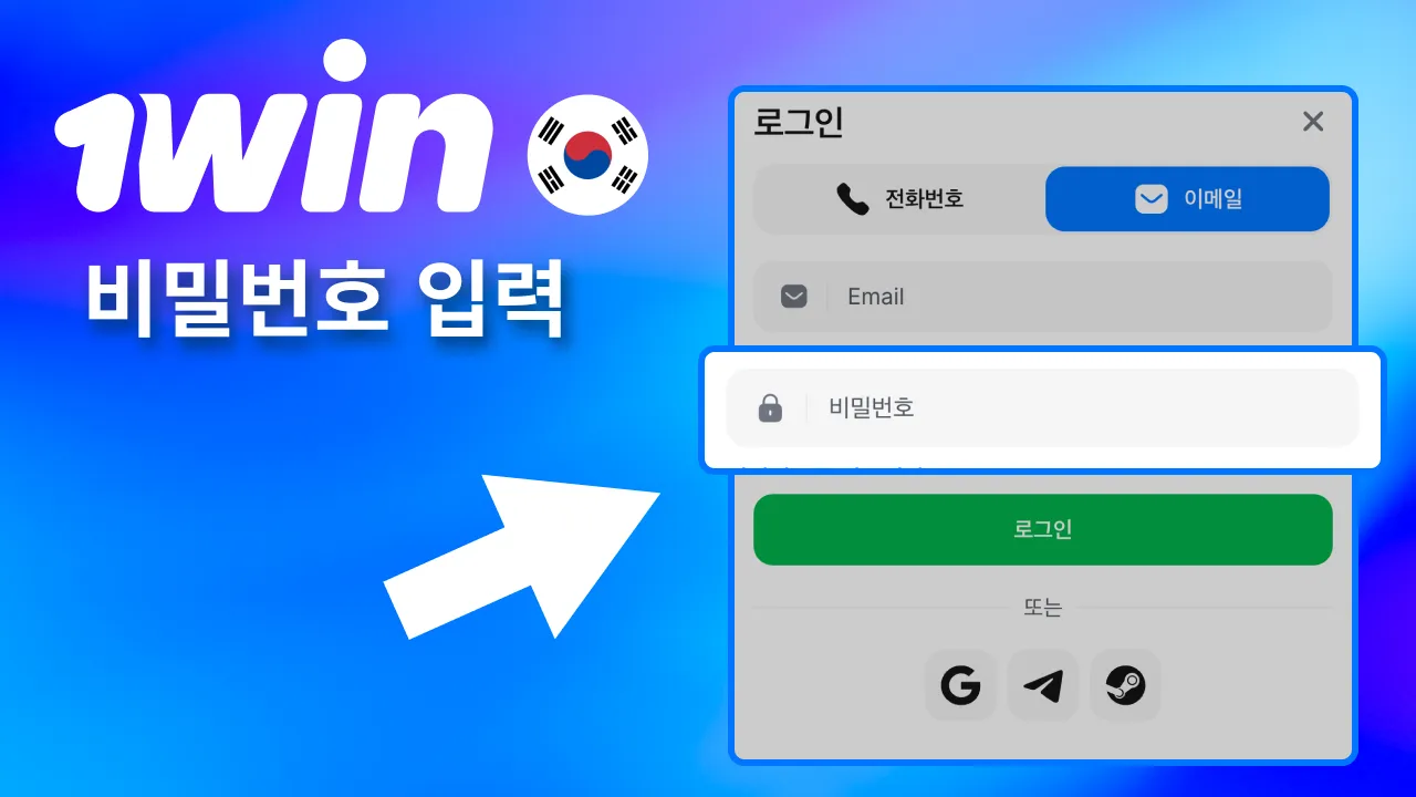 1win 로그인 단계에서 대소문자 구분해 비밀번호 입력.