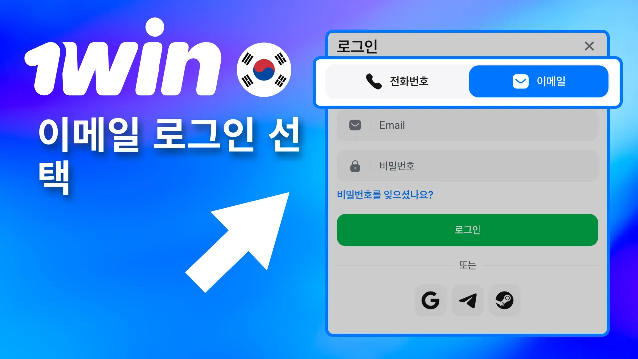 이메일 로그인 항목을 골라 1win에 접속.