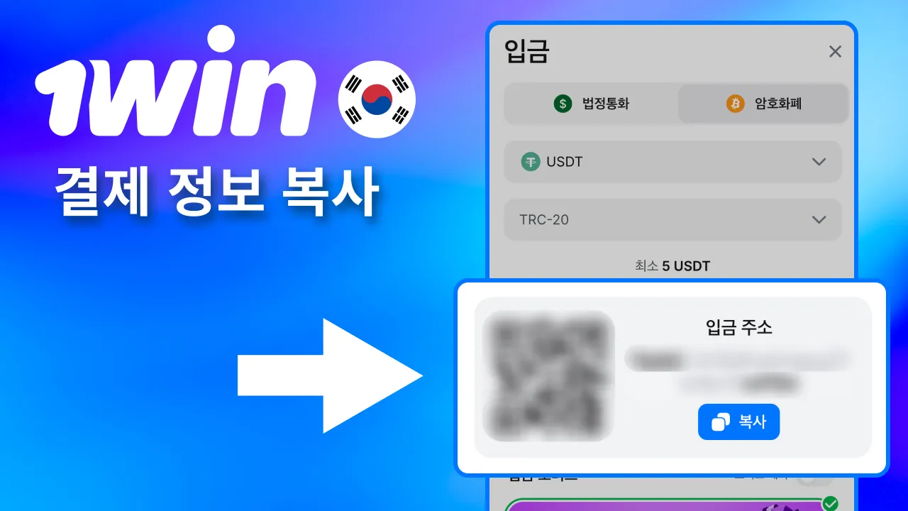 표시된 1win 입금 정보 복사.