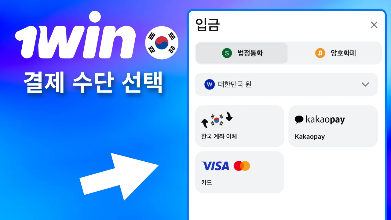 1win 충전 시 가상화폐·전자결제 선택.