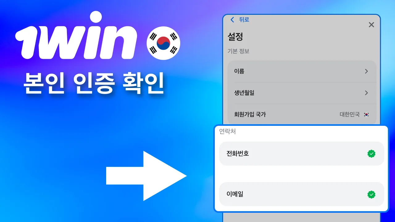 개인 정보 입력 완료 후 1win 인증.