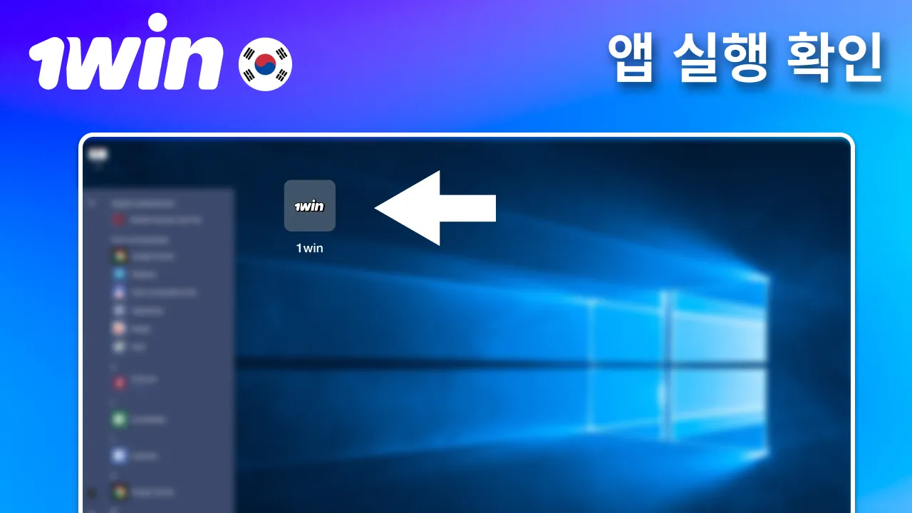 바탕화면 아이콘 생성되는 1win 프로그램.