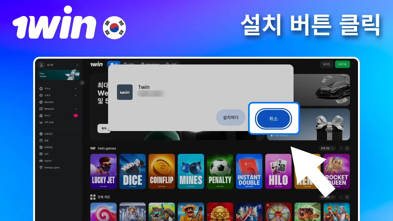 팝업 창에서 설치 버튼 누르는 1win.