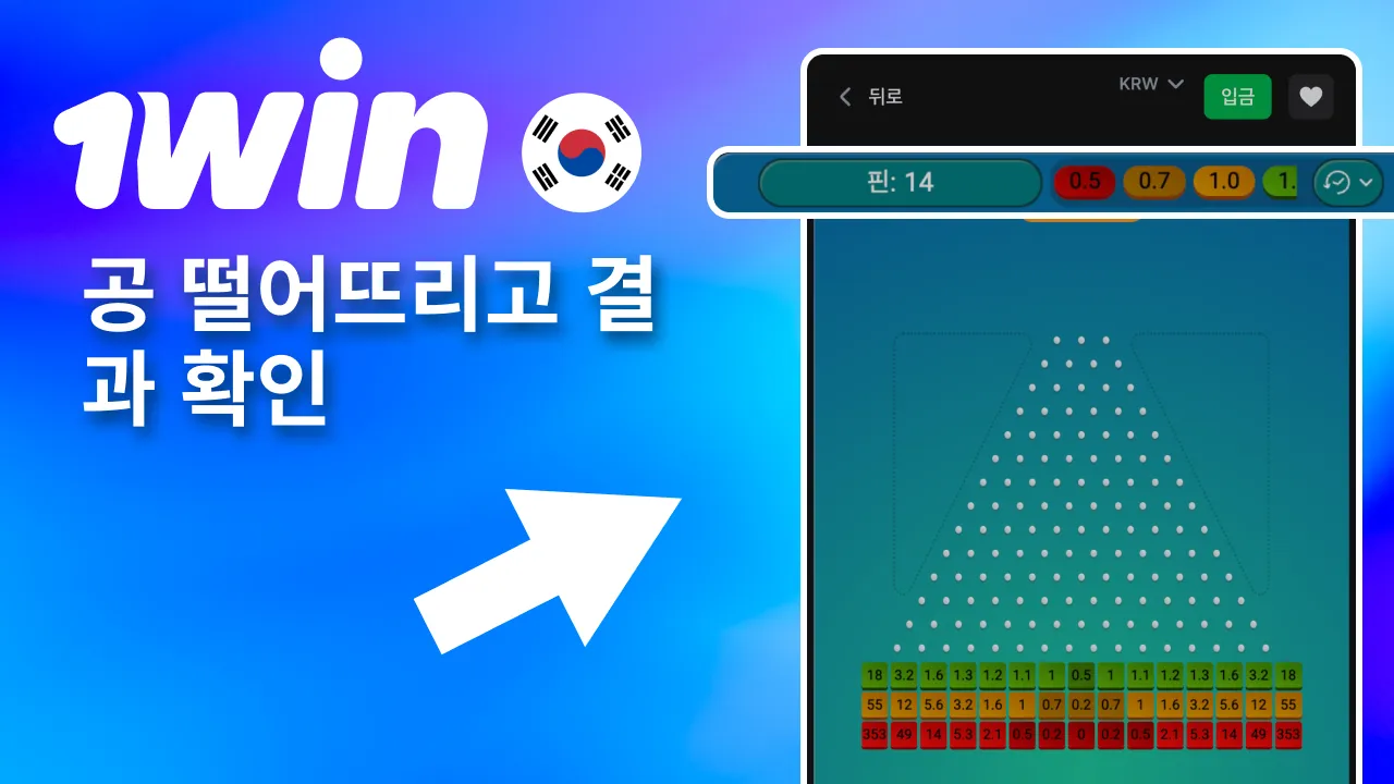 공 떨어뜨려 1win 결과 확인.