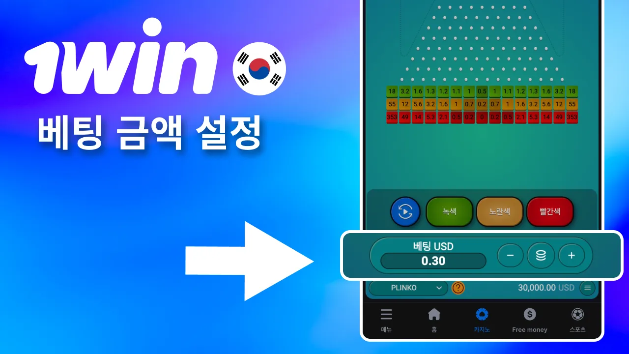 1win 빠른 선택으로 금액 설정.