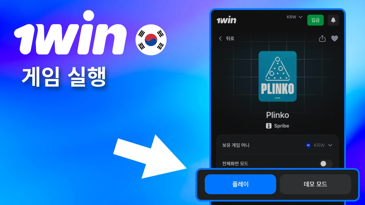 Plinko 시작 위해 1win 아이콘 선택.