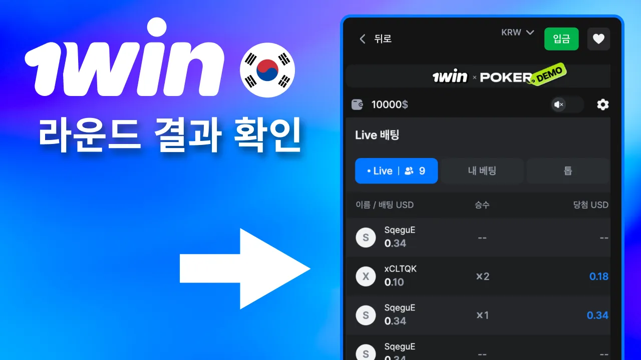 1win 라운드 끝나면 칩 획득.