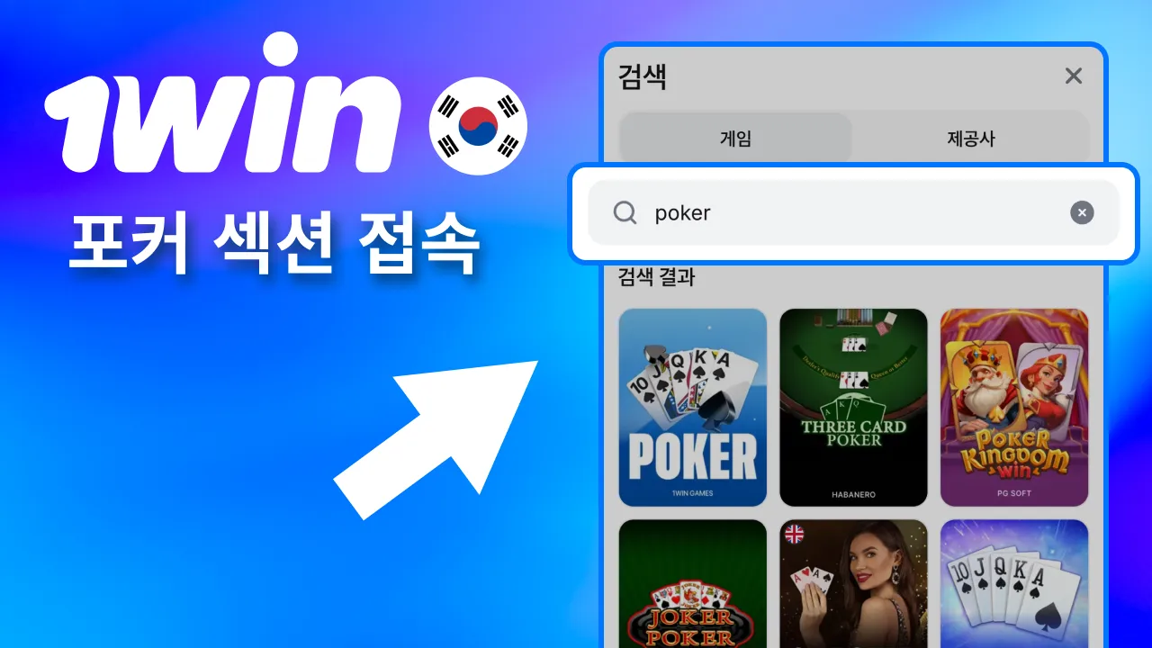 1win 포커 메뉴 선택해 접속.