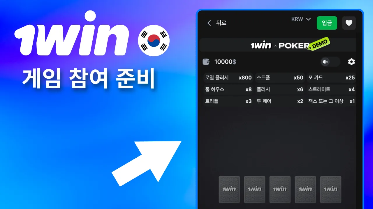 칩 준비하고 1win 게임 시작 기다리기.