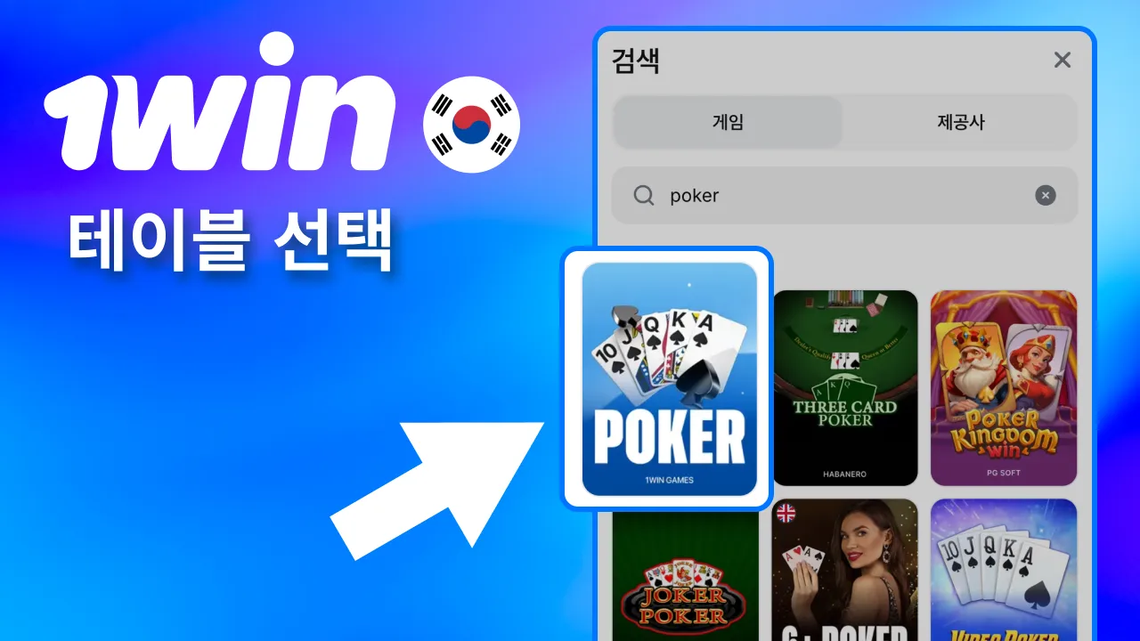 1win 블라인드와 인원 맞는 테이블 선택.