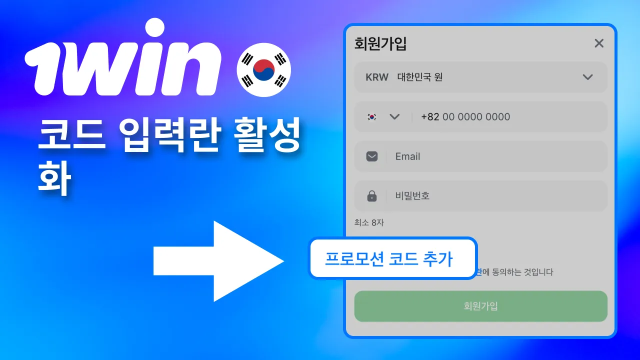 하단의 +코드 버튼을 누르면 1win 코드 입력란이 활성화됨.