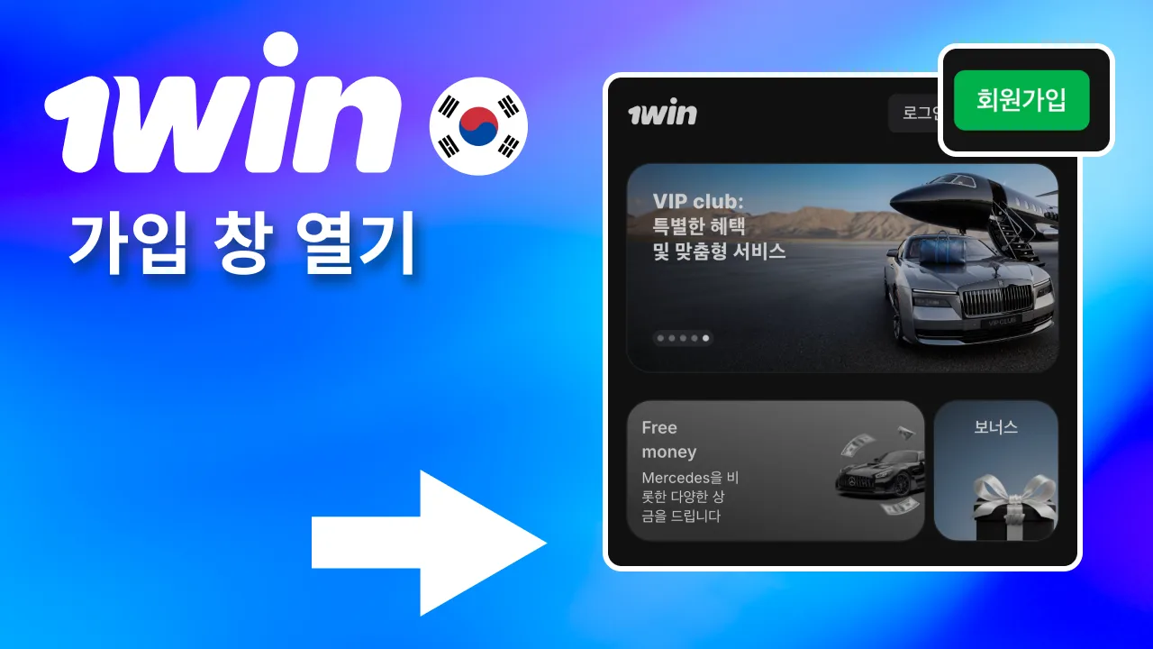 1win 접속 후 상단 메뉴의 회원가입 클릭.