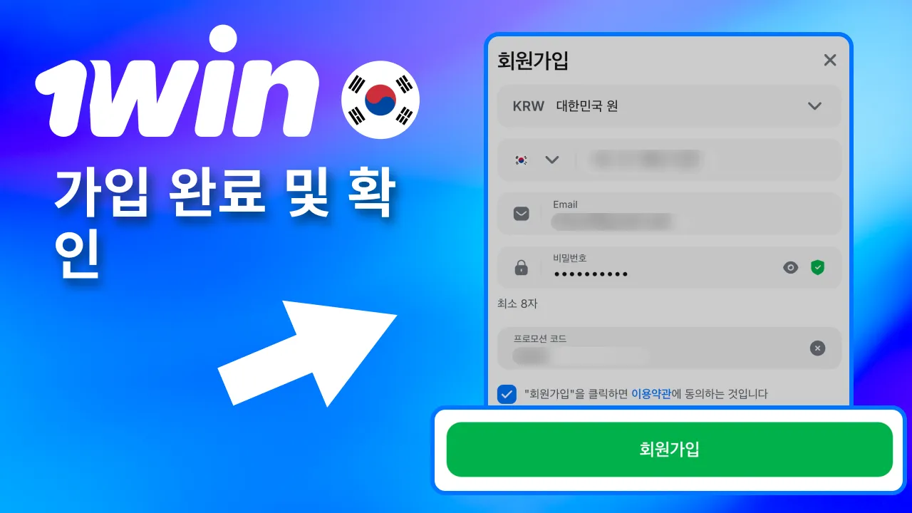 가입 버튼 클릭 후 1win 첫 입금 시 코드 보너스가 자동 활성화.
