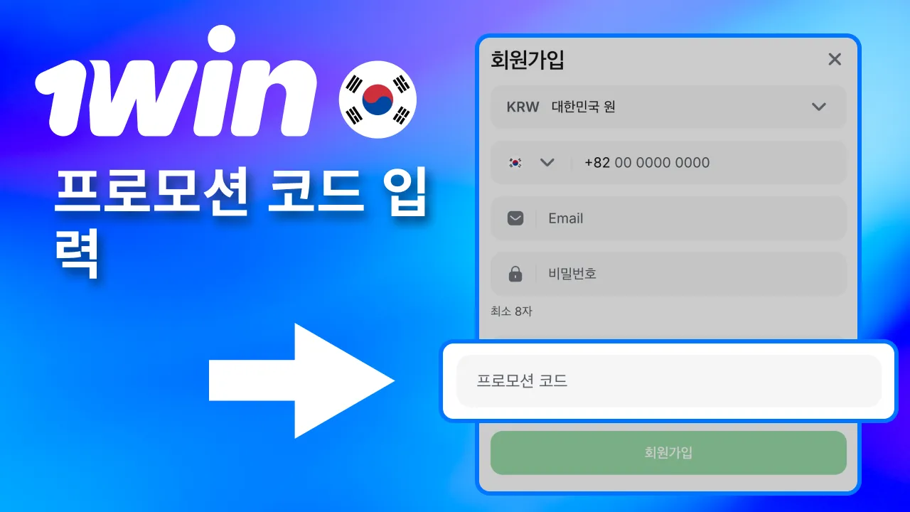 1win 가입 시 받은 코드를 대소문자 그대로 입력.