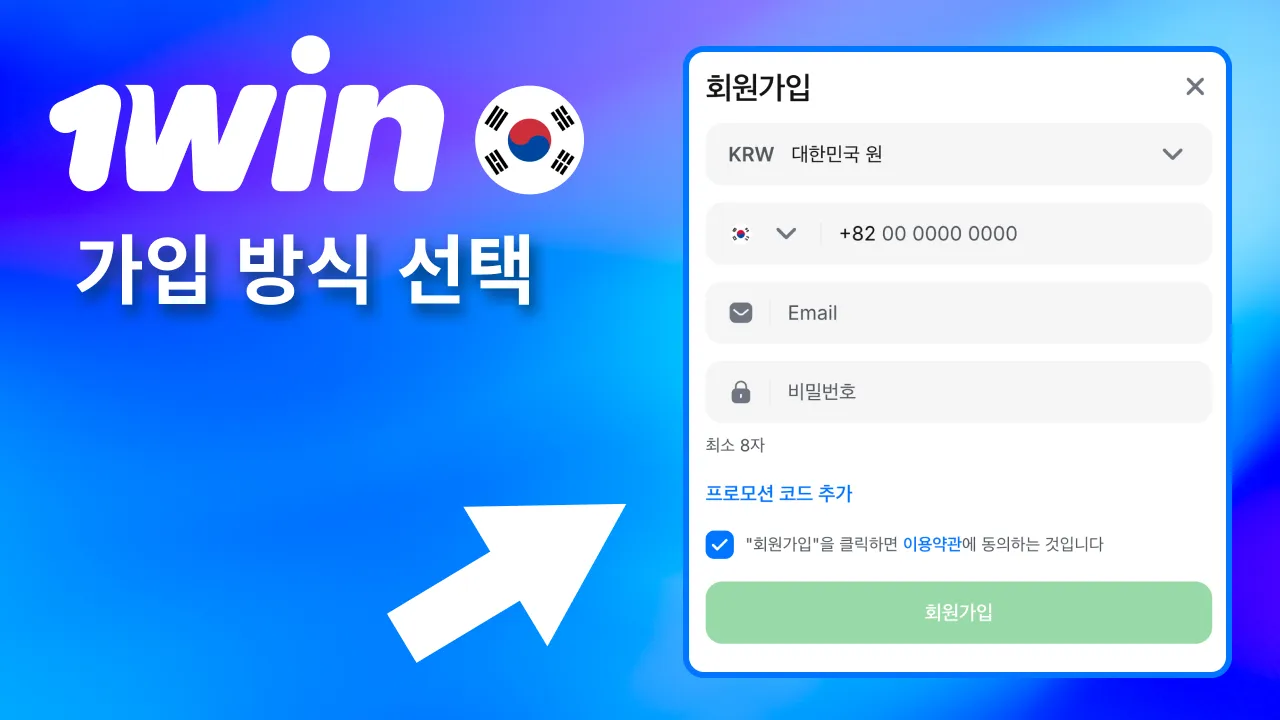 1win 가입 방식에서 Quick이나 SNS 중 하나를 골라 진행.