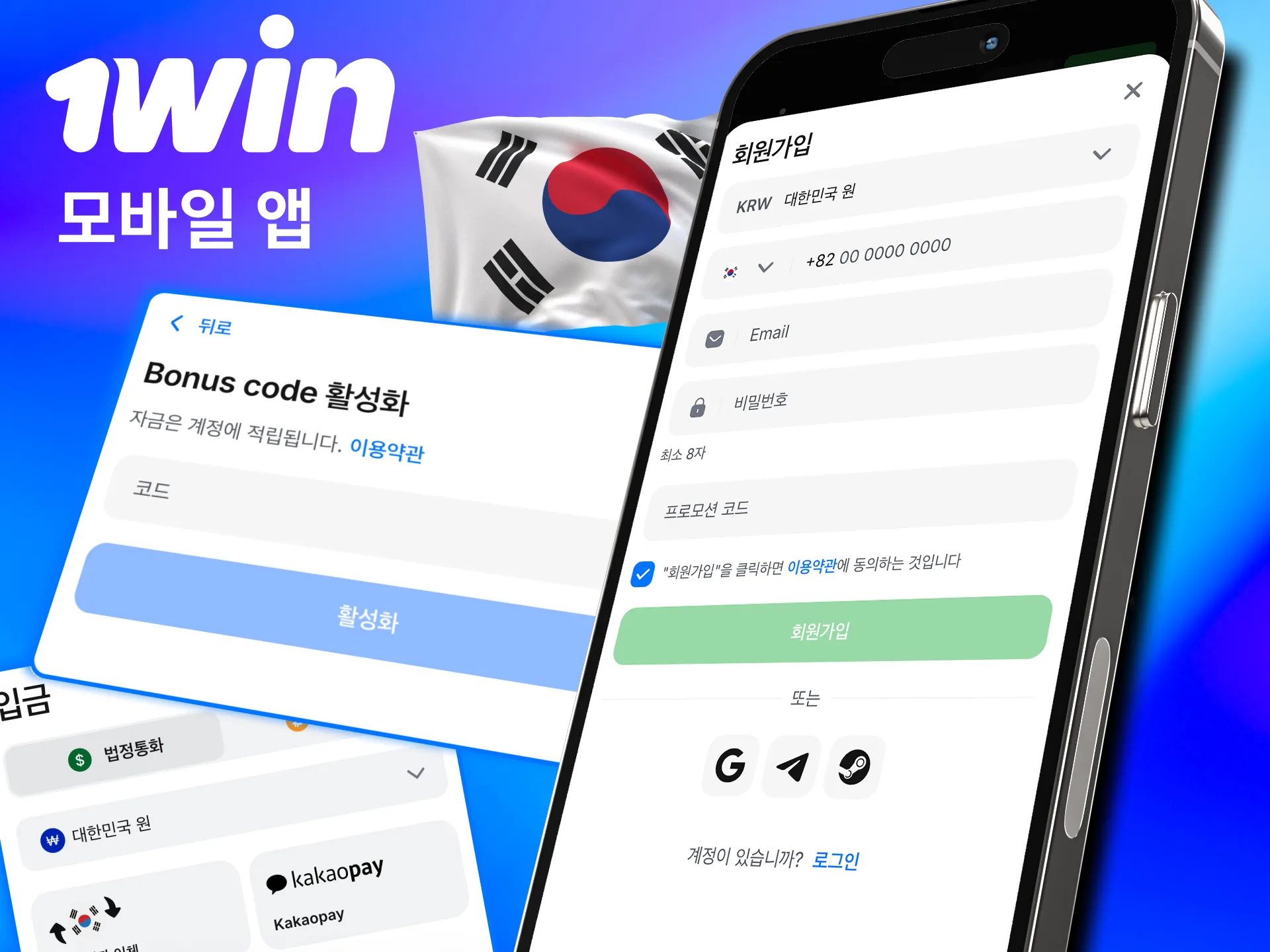 앱 설치 후 1win 등록 단계에서 코드 입력하면 혜택 적용됨.