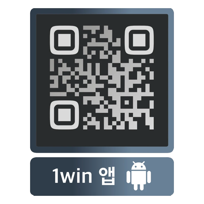 QR 코드를 통해 Android용 1win 앱을 다운로드하세요.