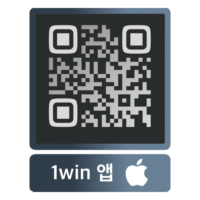 QR 코드를 스캔하여 iOS용 1win 앱을 설치하세요.