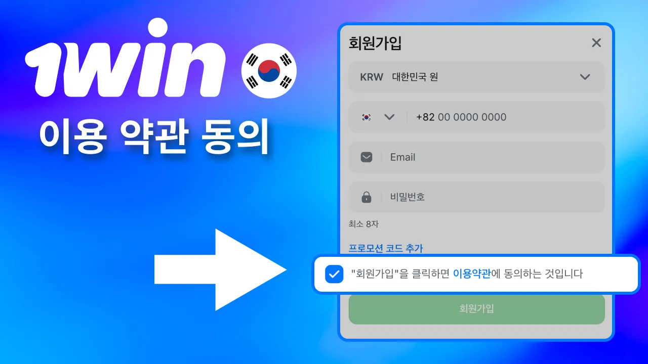 약관 확인 후 1win에서 동의 체크박스 선택.