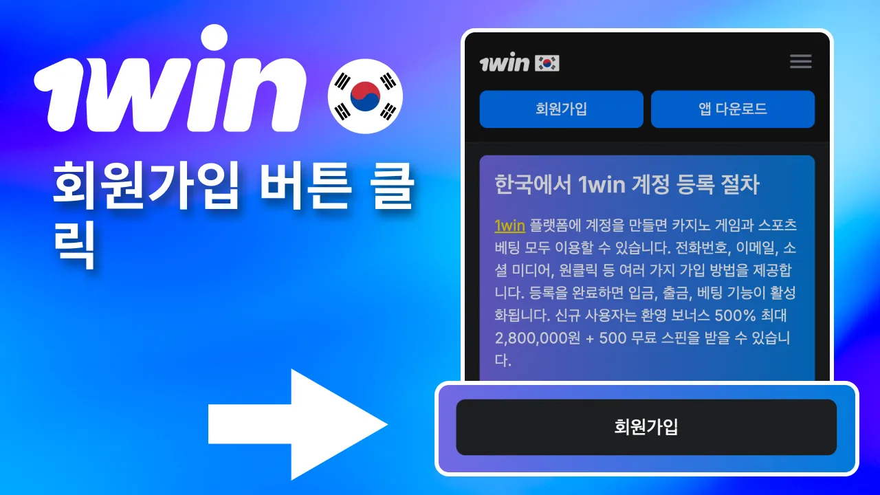 1win 사이트에서 회원가입 클릭 후 등록 화면 열기.