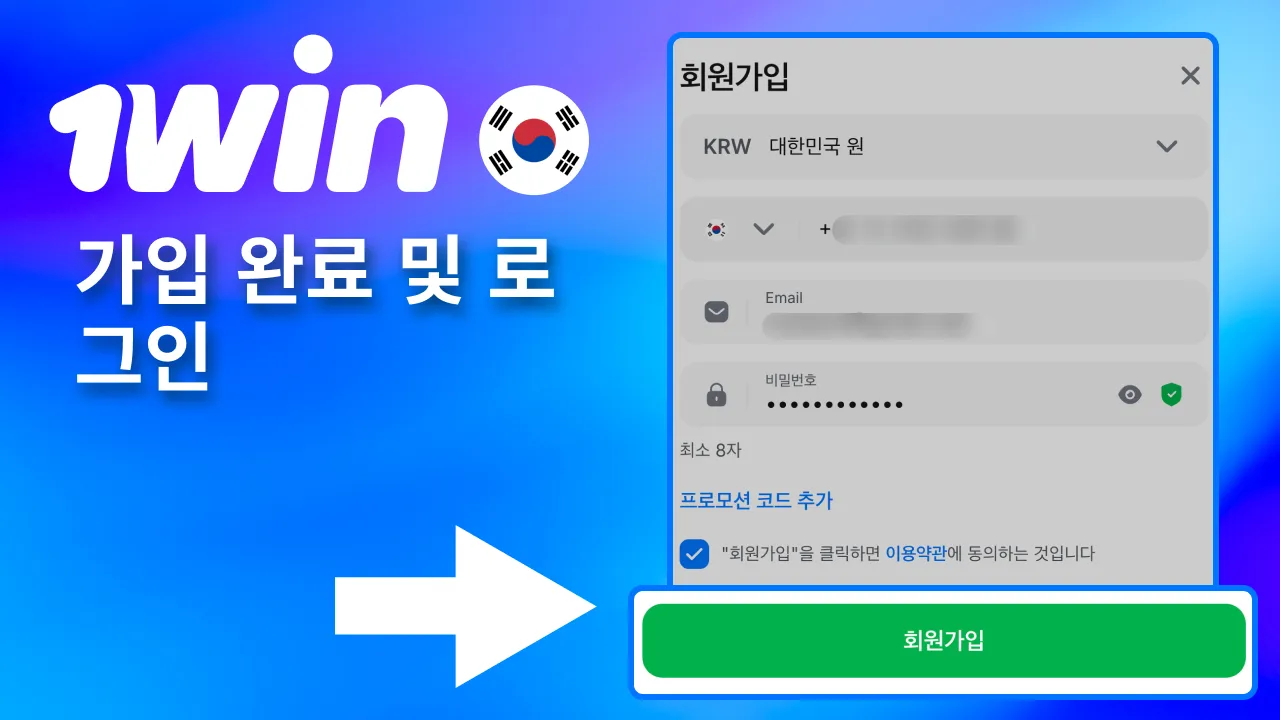 등록을 마치고 1win 계정에 로그인해 서비스 이용.