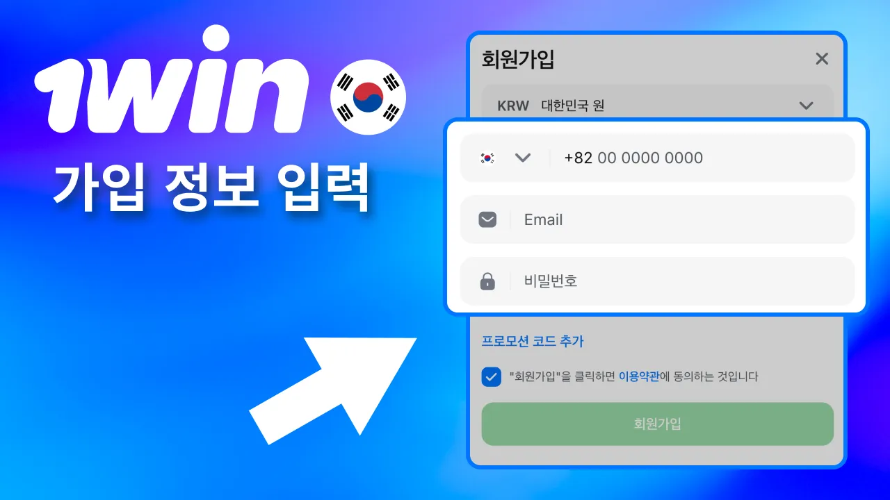 이메일 또는 전화번호 입력하고 1win 계정용 안전한 비밀번호 만들기.