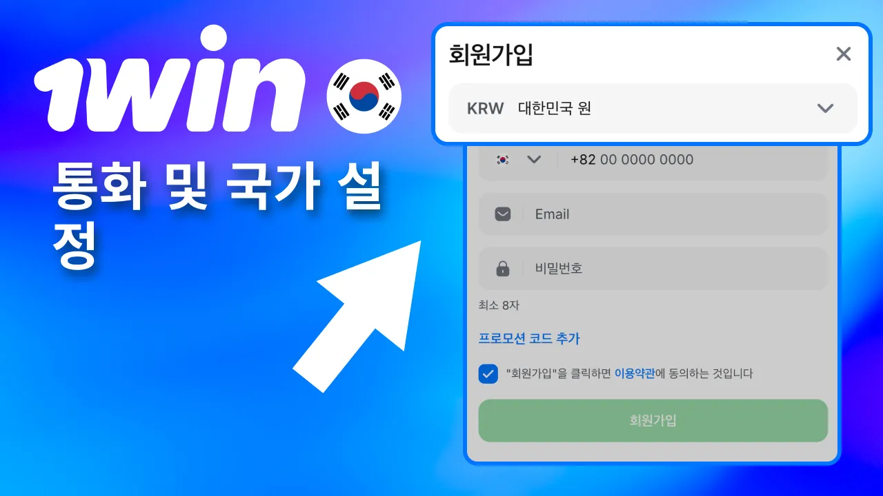 1win에서 통화와 국가를 선택해 설정 완료.